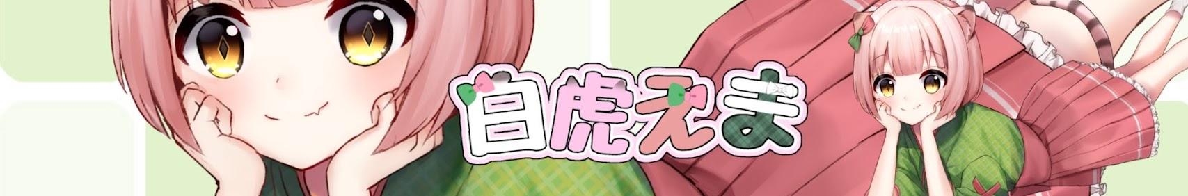 白虎えま banner