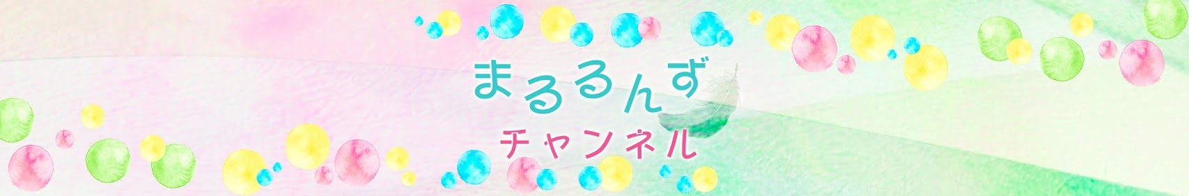 まるるんずチャンネル banner