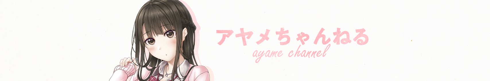 三枝アヤメ banner