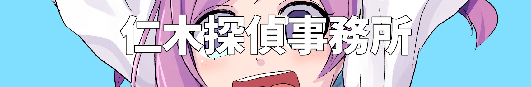 仁木探偵事務所 banner