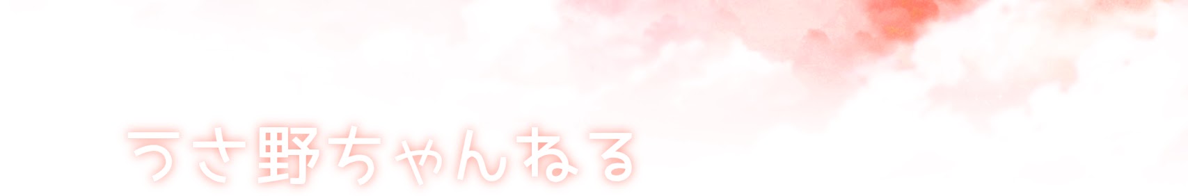うさ野ちゃんねる banner