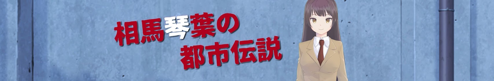 相馬琴葉の都市伝説 banner