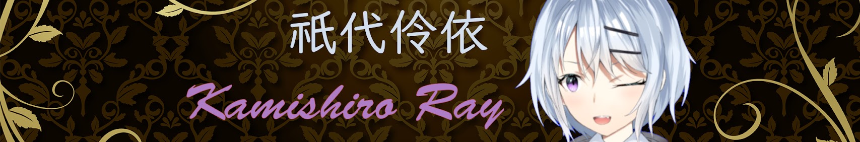 祇代 伶依 / Kamishiro Ray banner
