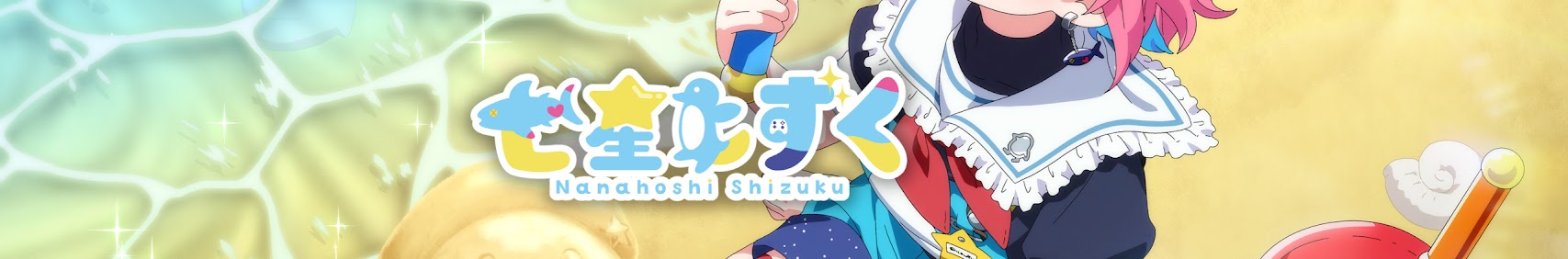七星しずく / Nanahoshi Shizuku banner