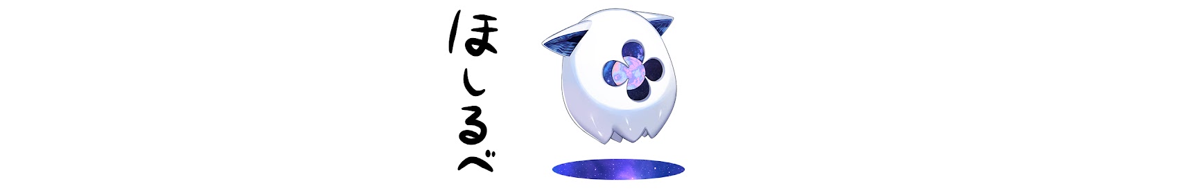 Hoshirube Sho banner