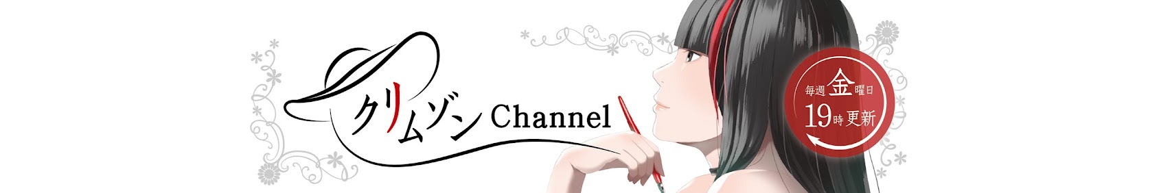クリムゾンチャンネル Official banner