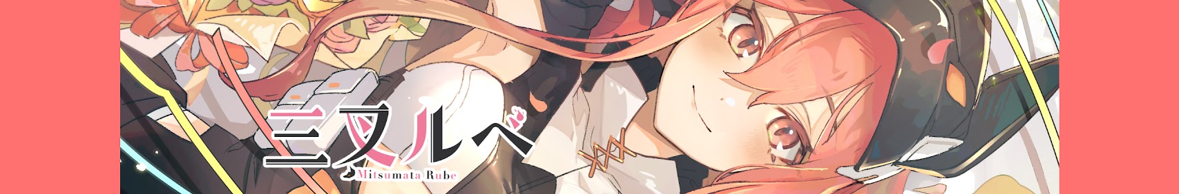 三叉ルベ banner