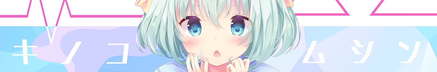 きのこむしの清楚なチャンネル banner
