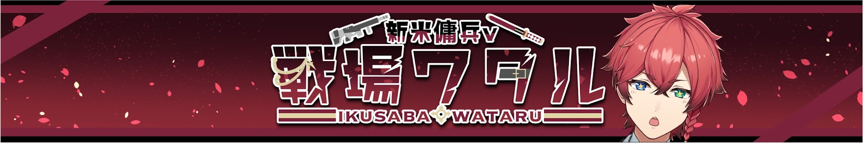 Ikusaba Wataru banner