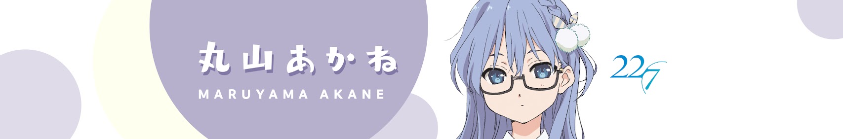 丸山あかね【22/7公式】 banner