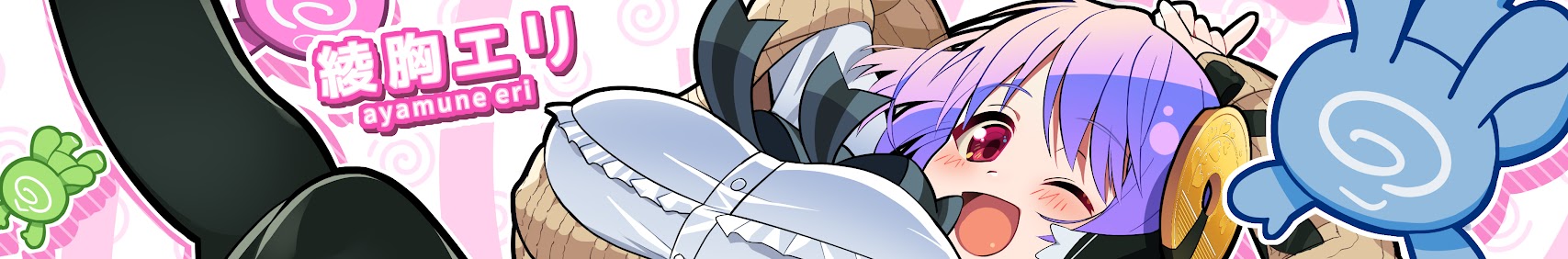 綾胸エリ banner