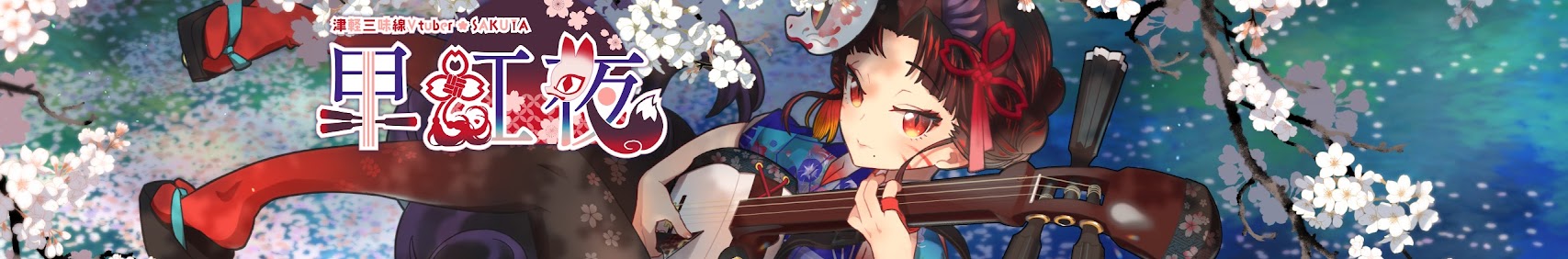 早紅夜(sakuya)@津軽三味線VTuber banner