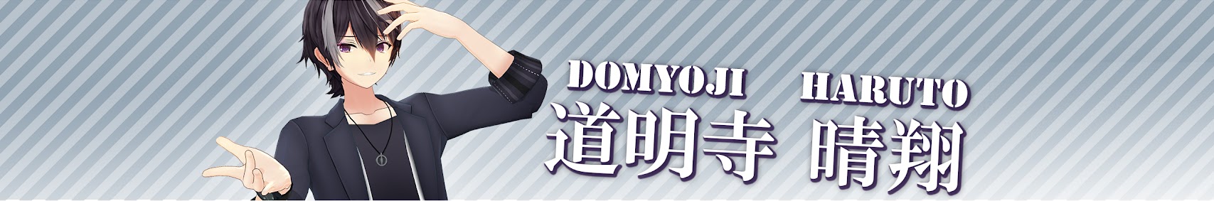 道明寺晴翔-ゲーム部 banner