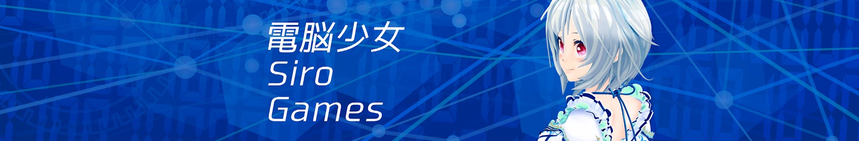 電脳少女シロGames banner