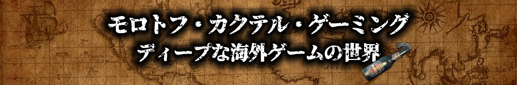 モロトフカクテル ゲーミング banner