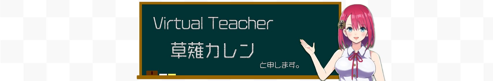 草薙カレン banner