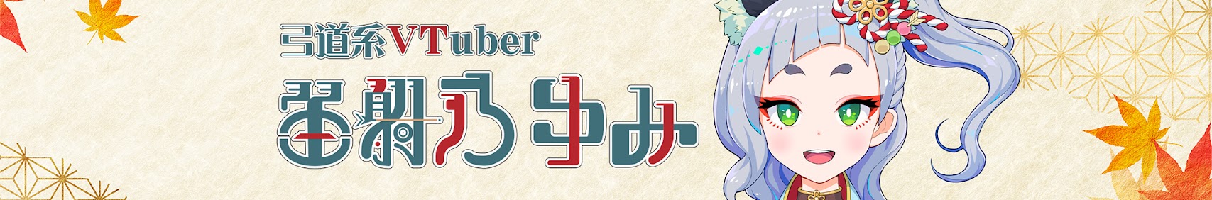 Feino Yumi 笛射乃ゆみ banner