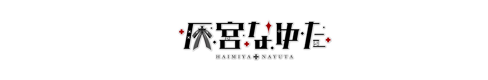 Nayuta Haimiya / 灰宮なゆた banner