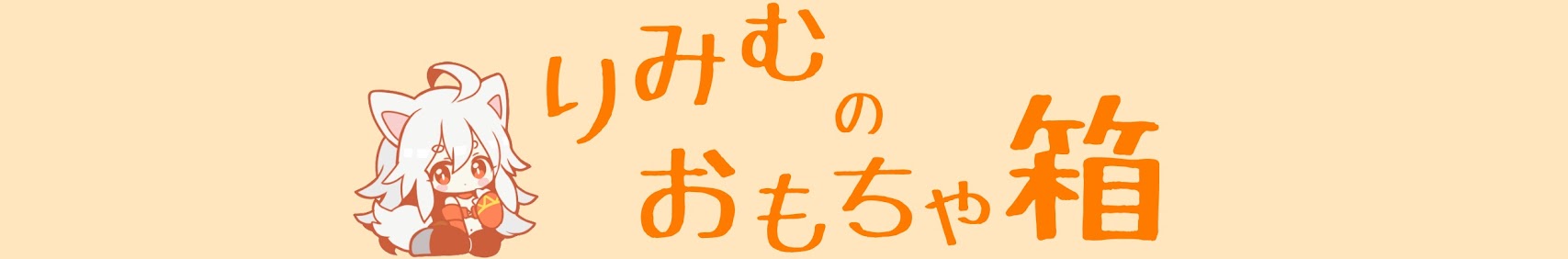 りみむのおもちゃ箱 banner