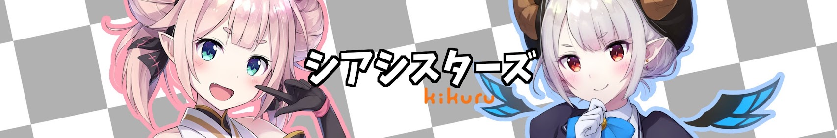 シアシスターズ *Shia Sisters banner