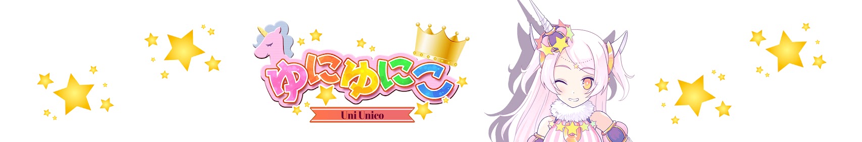 ゆにゆにこ/uniunico banner