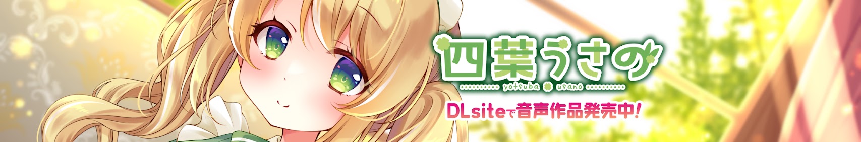 四葉うさの banner