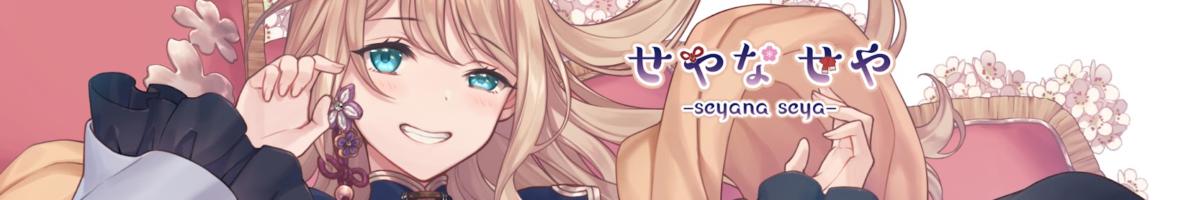 せやなせや banner