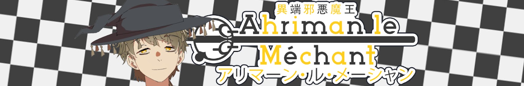 ahriman_le_mechant banner