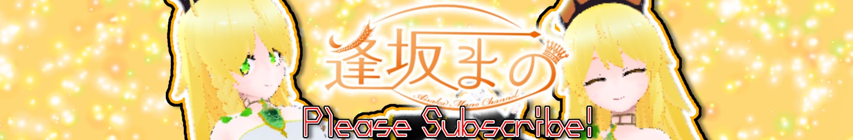 逢坂まの banner