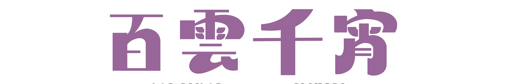 Mogumo Chiyoi banner