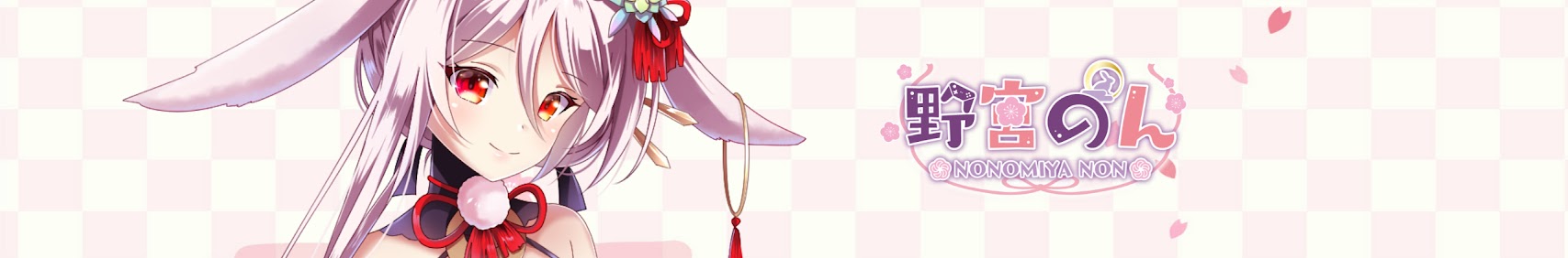 野宮のん banner
