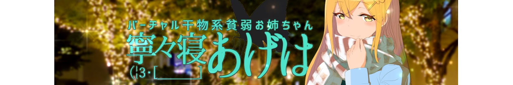 寧々寝あげは【ねねねぇちゃん寝る】 banner