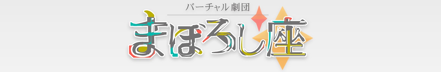 バーチャル劇団まぼろし座Traum banner