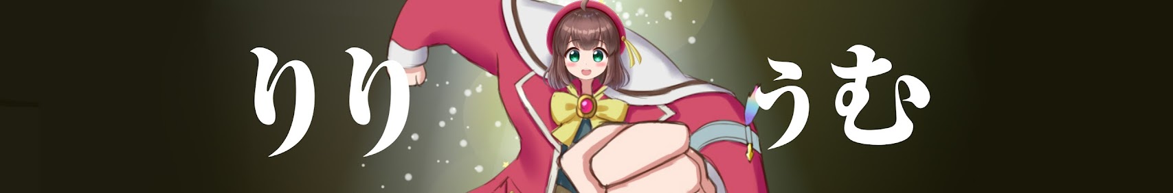 りりぅむ banner