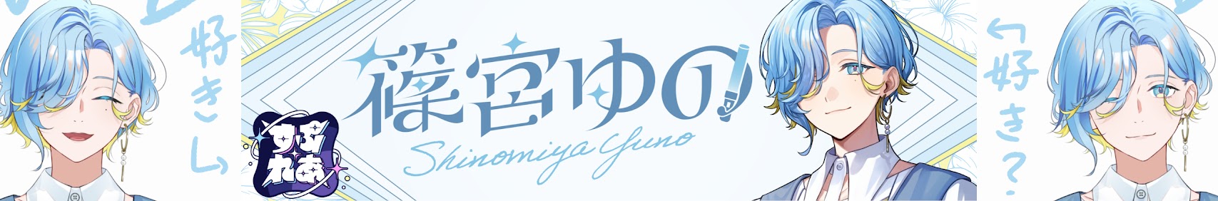 Shinomiya Yuno banner