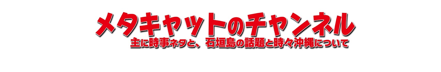 メタキャット banner