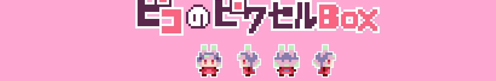 ピコのピクセルBOX banner
