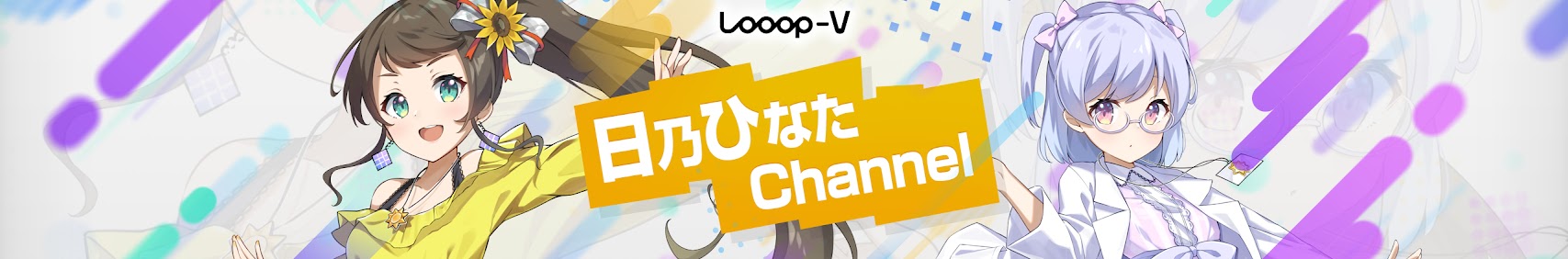 ひなたChannel – Looop公式バーチャルYouTuber – banner