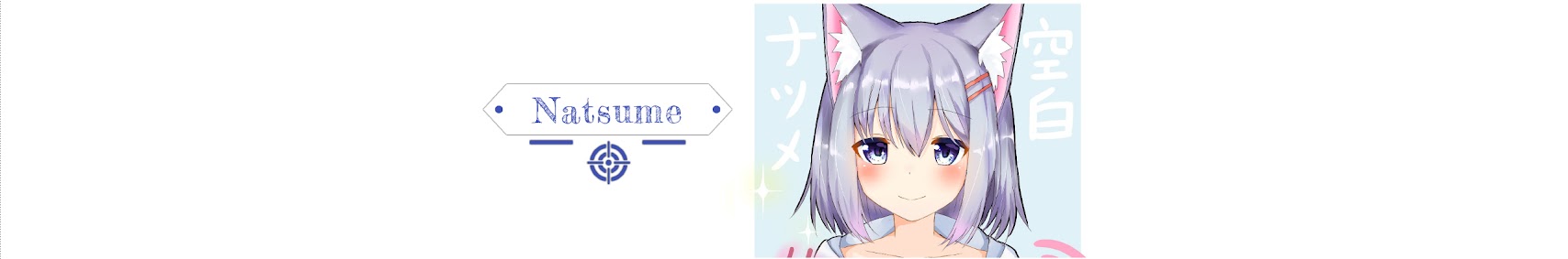 空白ナツメ-Natsume Ch- banner