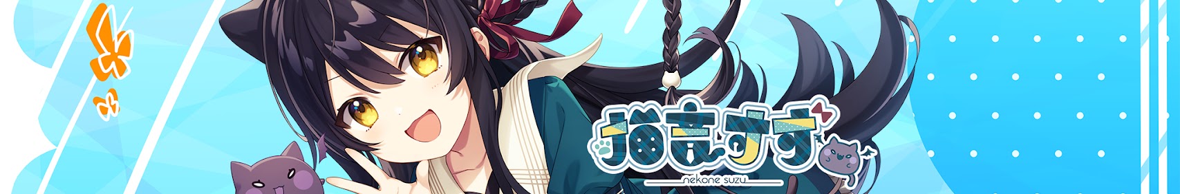 猫音すず banner