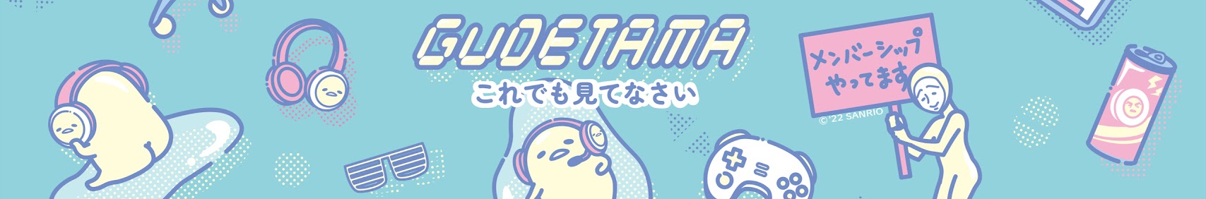 GUDETAMA / ぐでたま【Sanrio Official】 banner