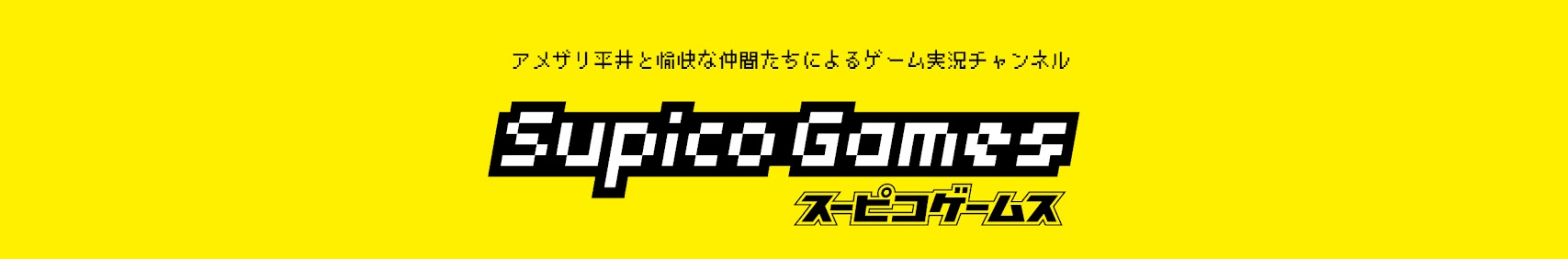 スーピコゲームス banner