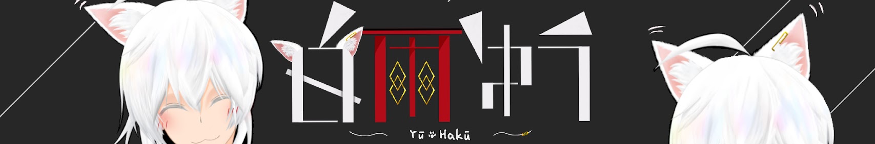 白雨ゆう banner