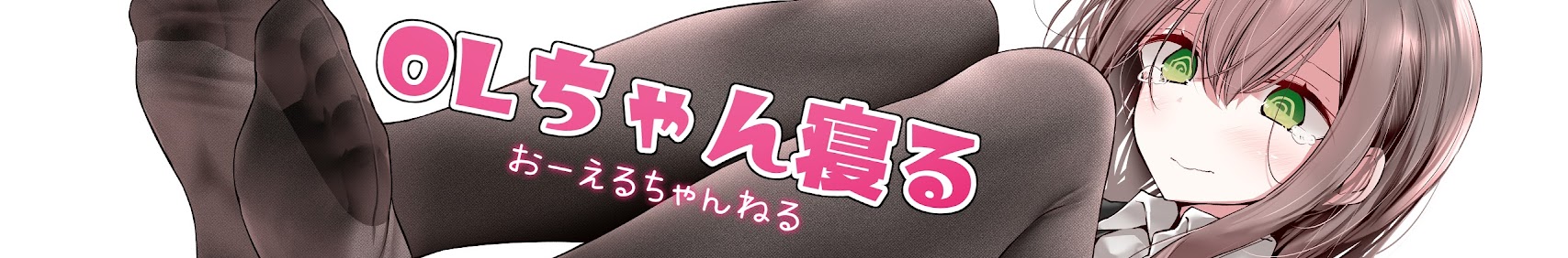 OLちゃん寝る banner