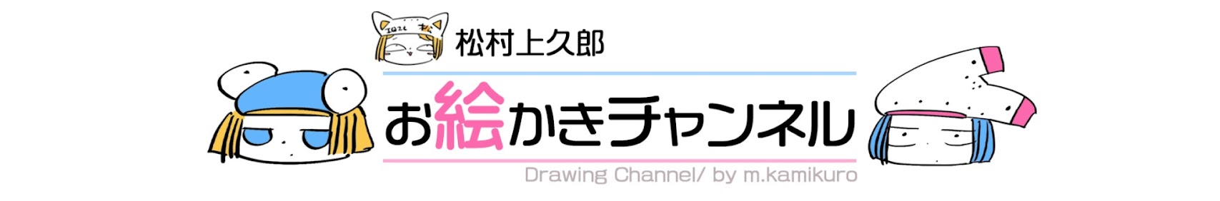 松村上久郎 banner