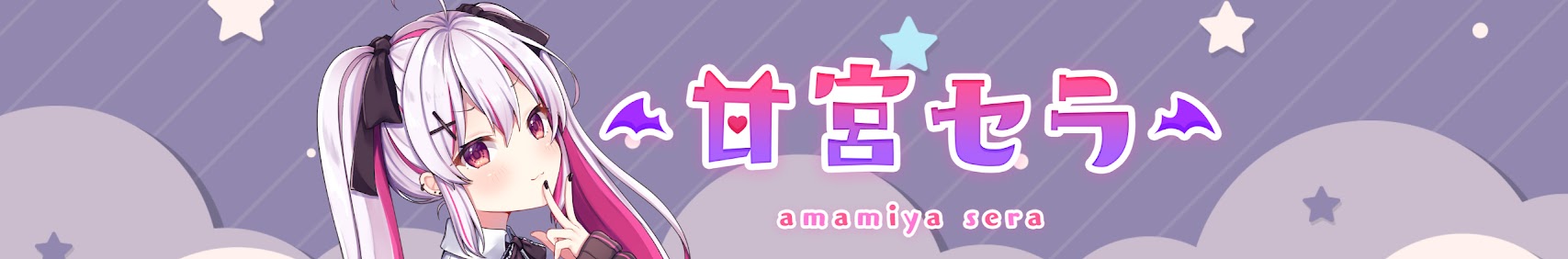 甘宮セラ / Amamiya Sera banner