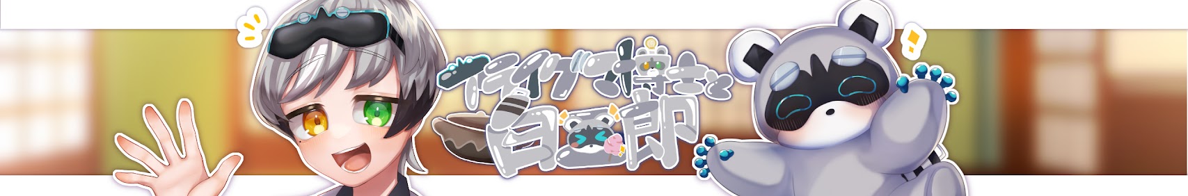 白二郎とアライグマ博士 banner