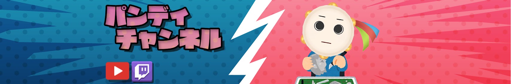 パンディチャンネル banner