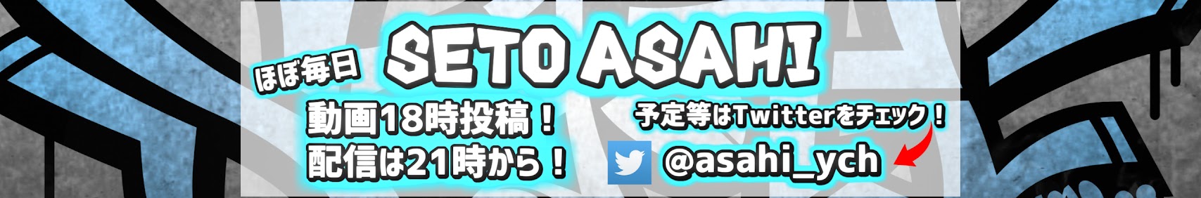 瀬戸あさひ banner