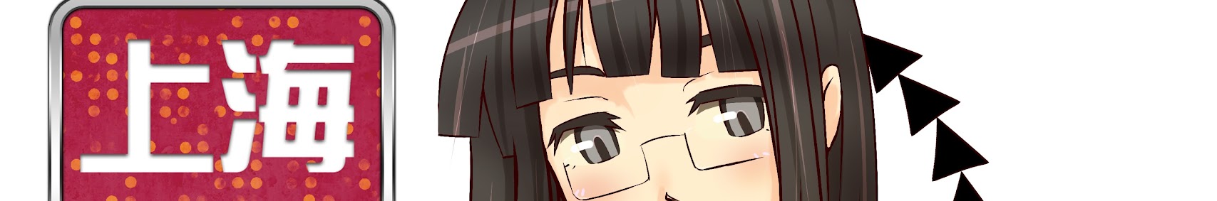 上海ゲーム部 banner